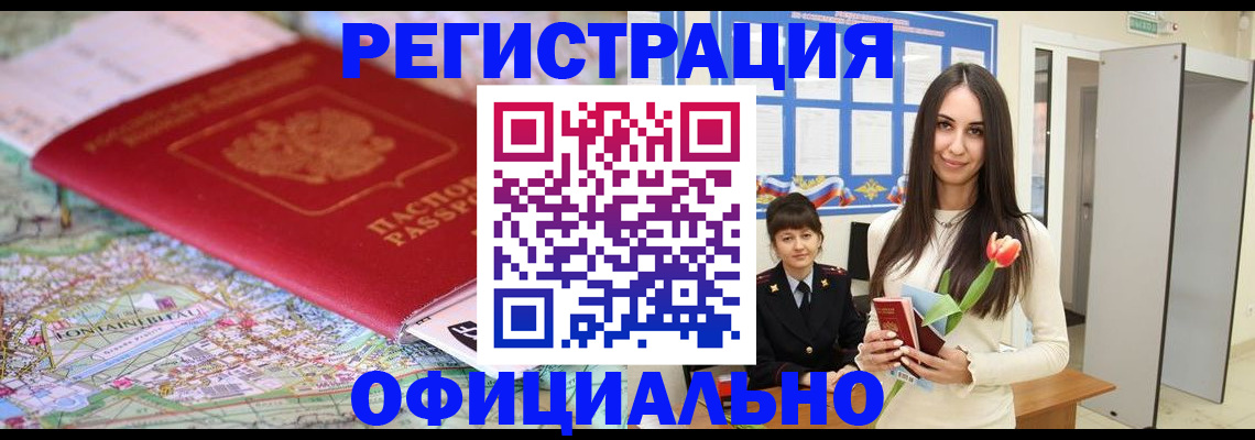 временная регистрация в Курганинске